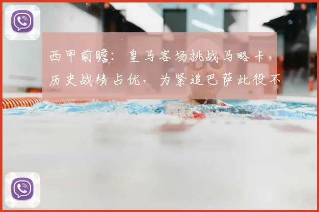 西甲前瞻：皇马客场挑战马略卡，历史战绩占优，为紧追巴萨此役不容有失