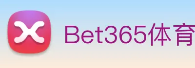 Bet365体育 logo